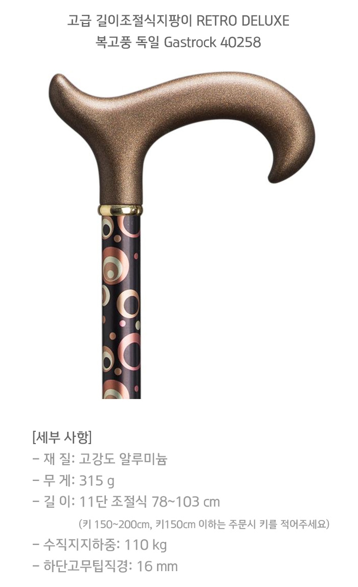 고급 길이조절식지팡이 RETRO DELUXE 복고풍 독일 Gastrock 40258