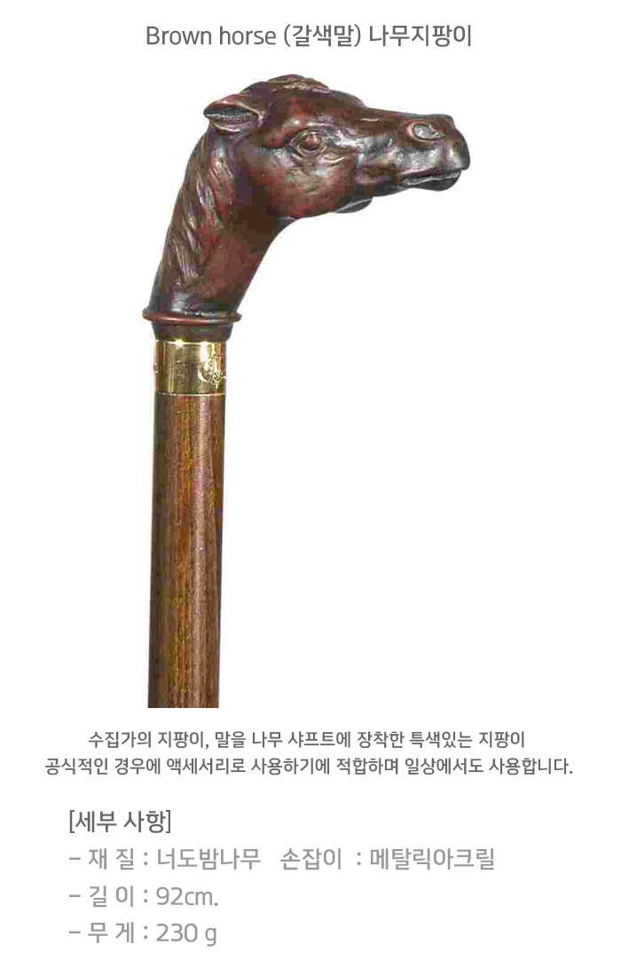 Brown horse (갈색말) 나무지팡이