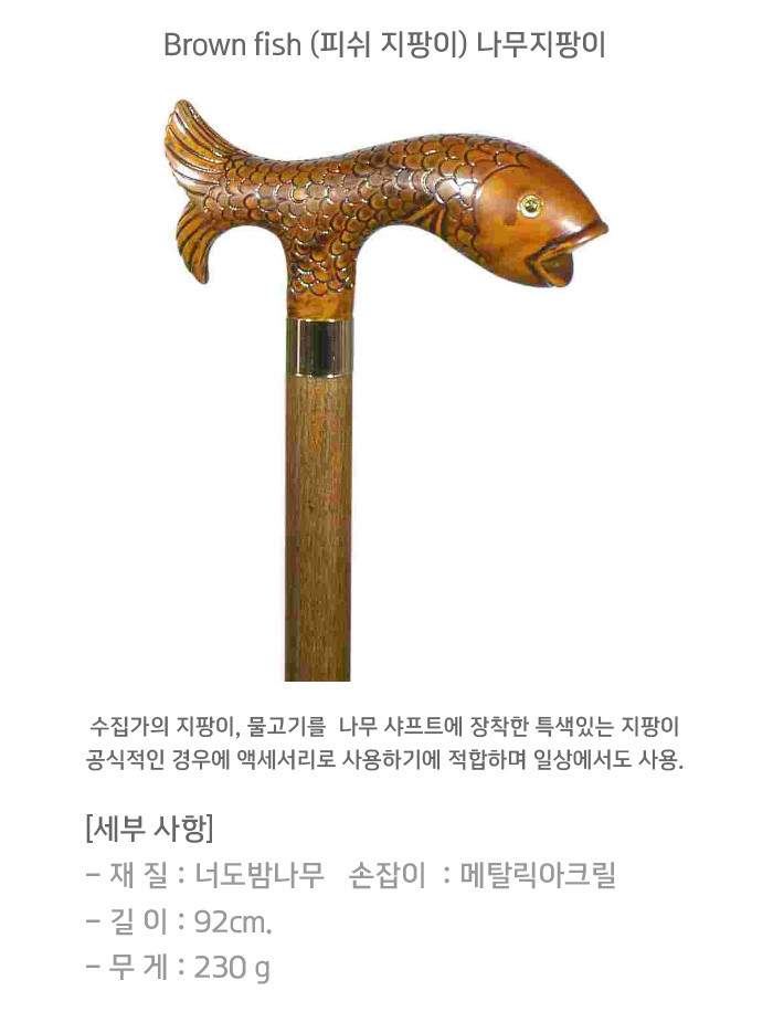 Brown fish (피쉬 지팡이) 나무지팡이