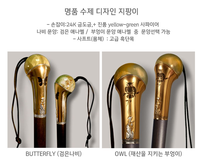 BUTTERFLY 수제 명품 지팡이