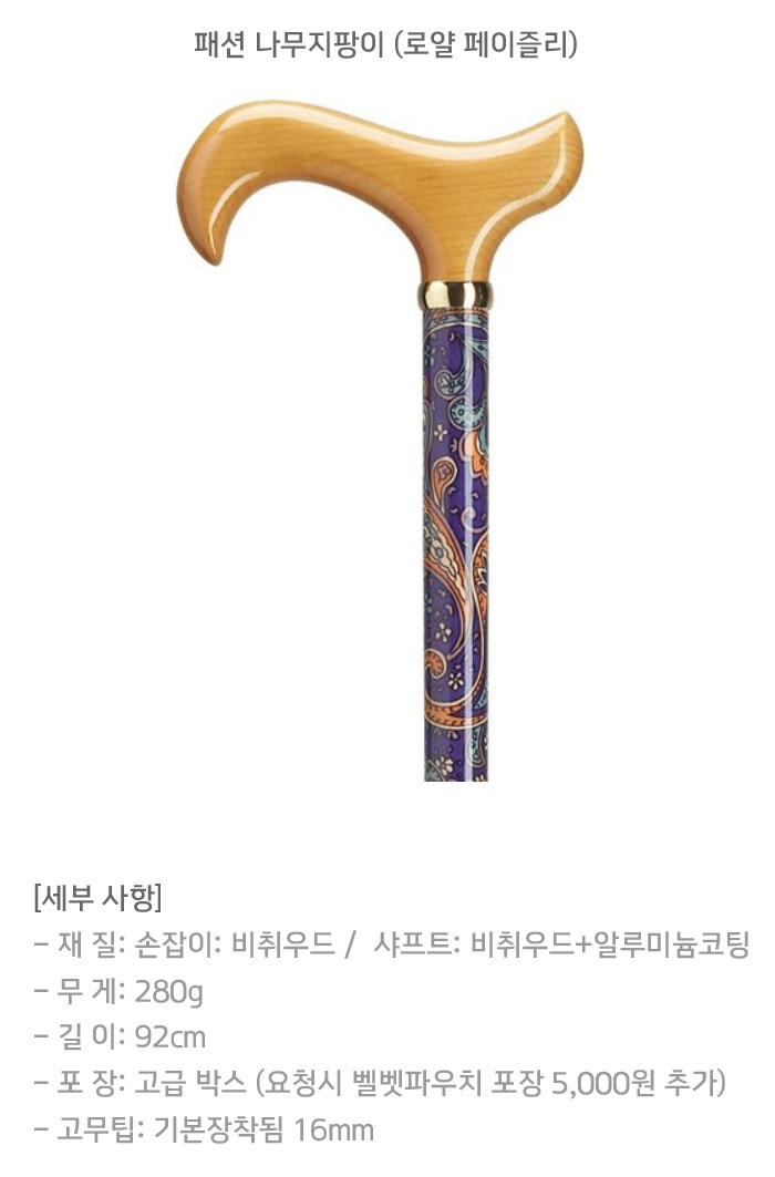 패션 나무지팡이 (로얄 페이즐리)