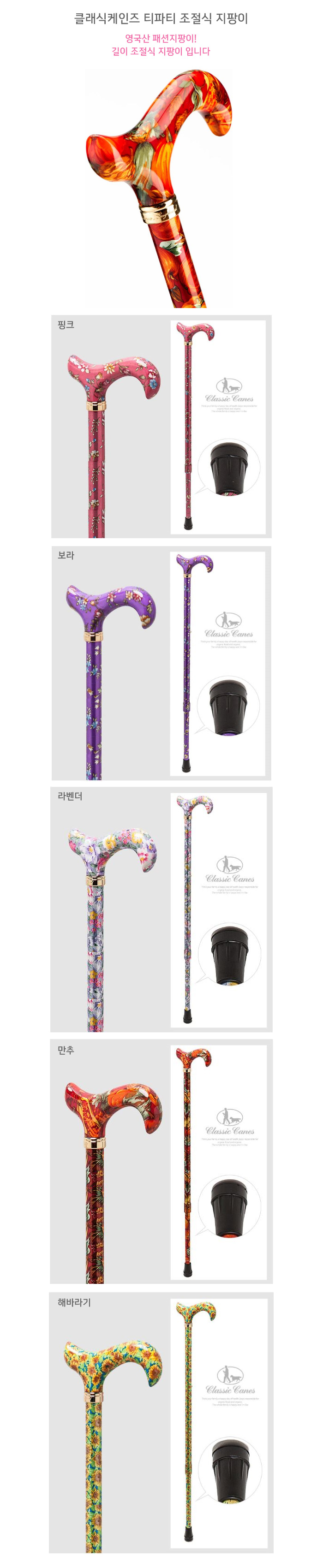 클래식케인즈 티파티 조절식 지팡이