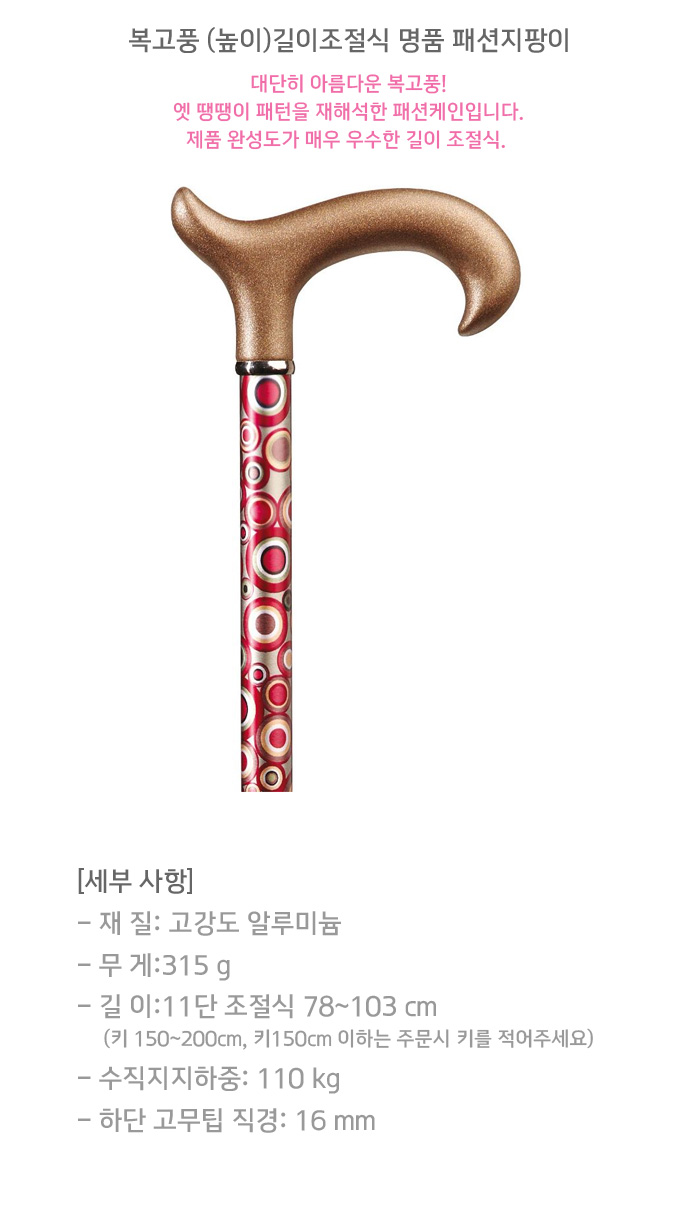 RETRO DELUXE 복고풍 (높이)길이조절식 명품 패션지팡이
