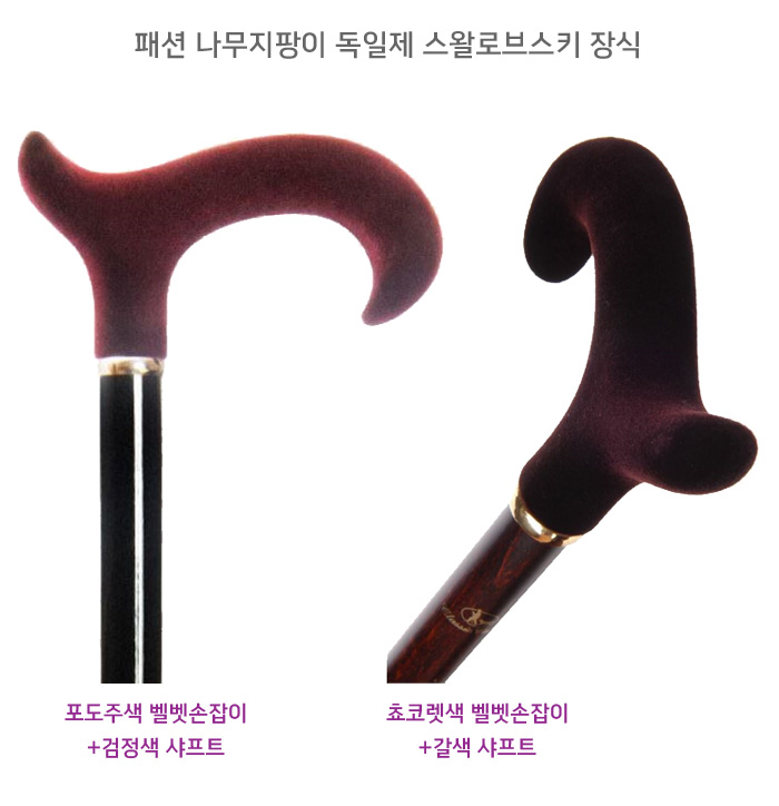 보로고뉴 벨벳 패션지팡이