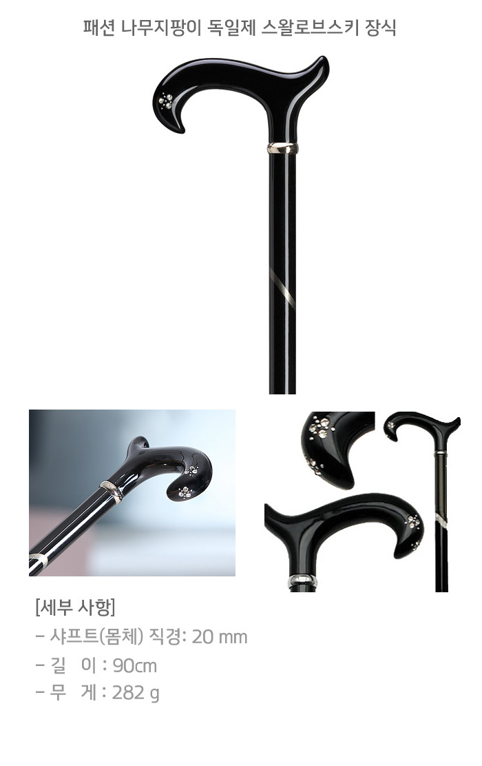 패션 나무지팡이 독일제 스왈로브스키 장식