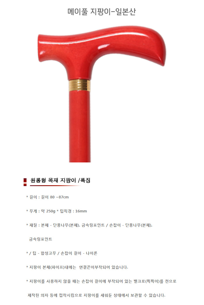 메이풀 지팡이-일본산