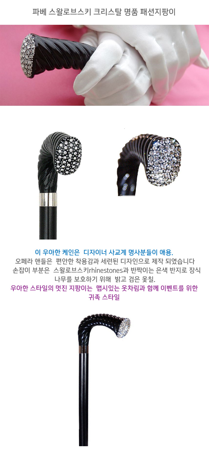 파베 스왈로브스키 크리스탈 명품 패션지팡이