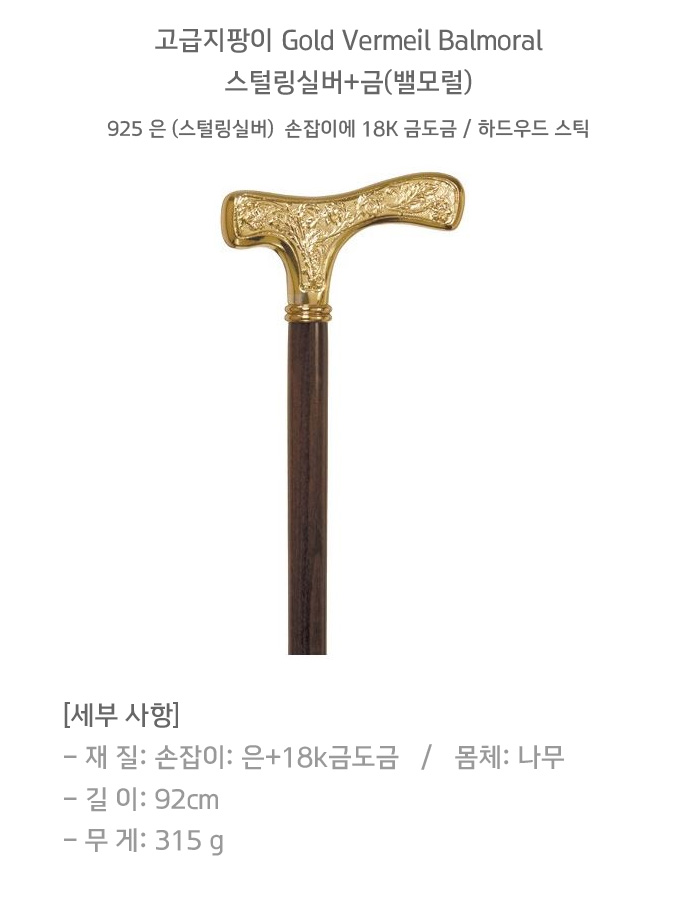 고급지팡이 Gold Vermeil Balmoral 스털링실버+금(밸모럴)