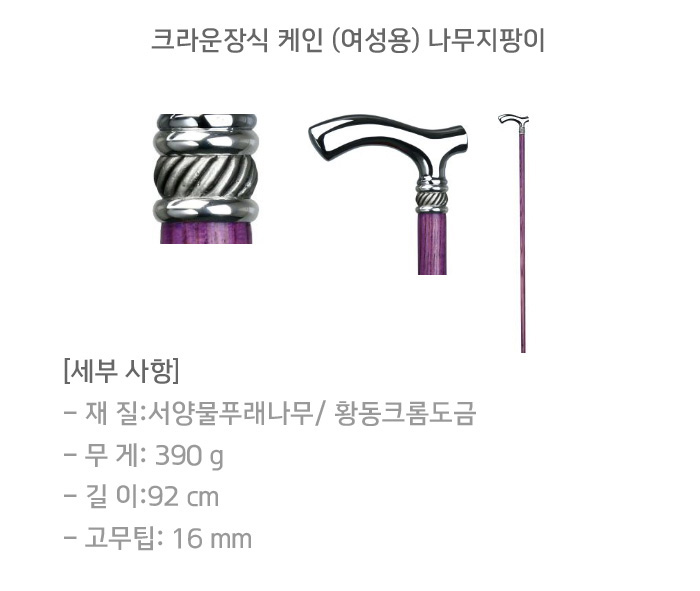 크라운장식 케인 (여성용) 나무지팡이