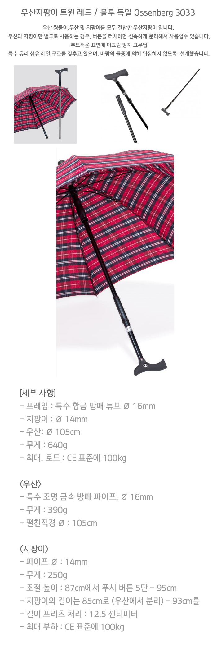 우산지팡이 트윈 레드 / 블루 독일 Ossenberg 3033