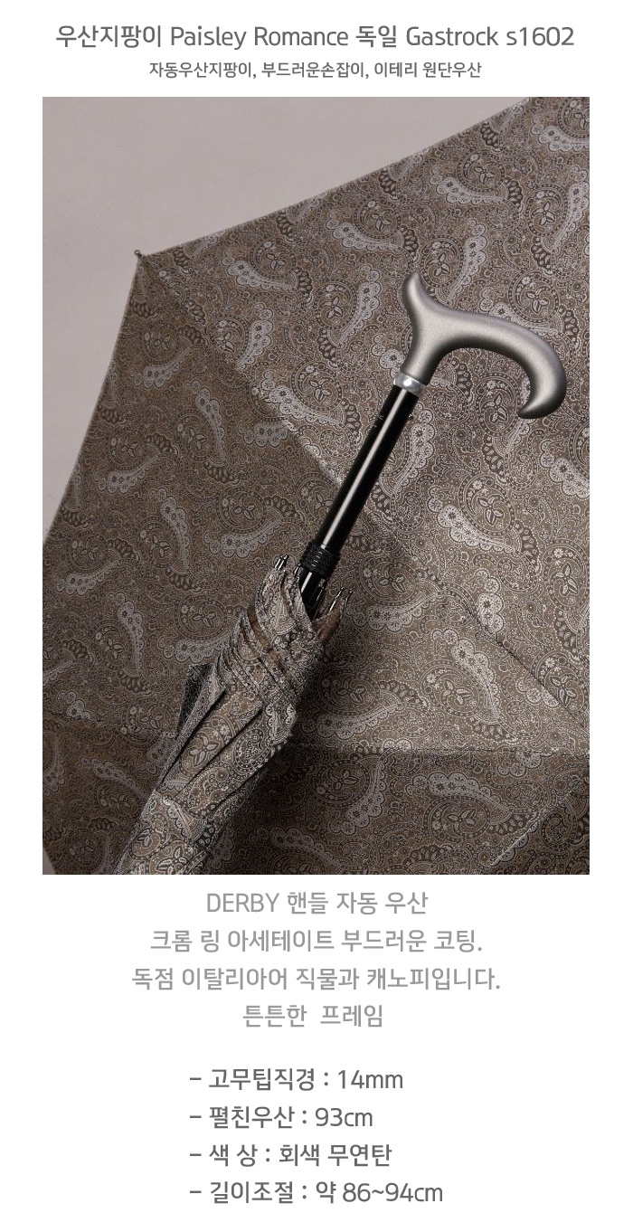 우산지팡이 Paisley Romance 독일 Gastrock s1602