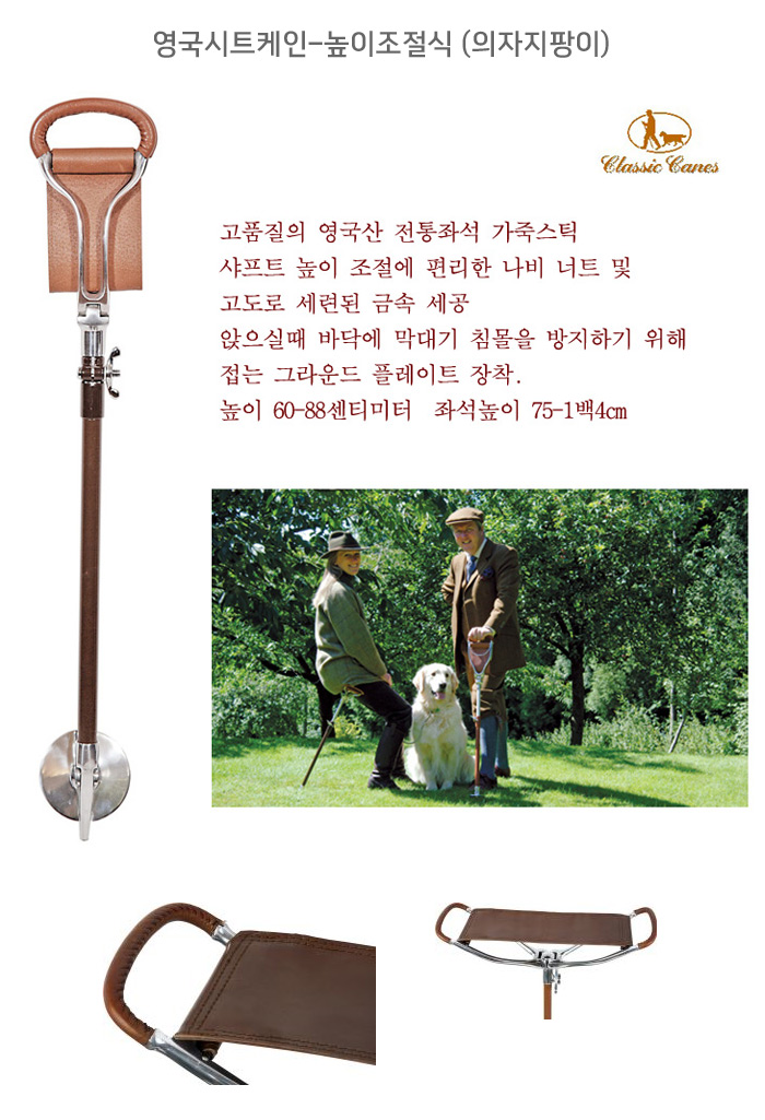 영국시트케인-높이조절식 (의자지팡이)