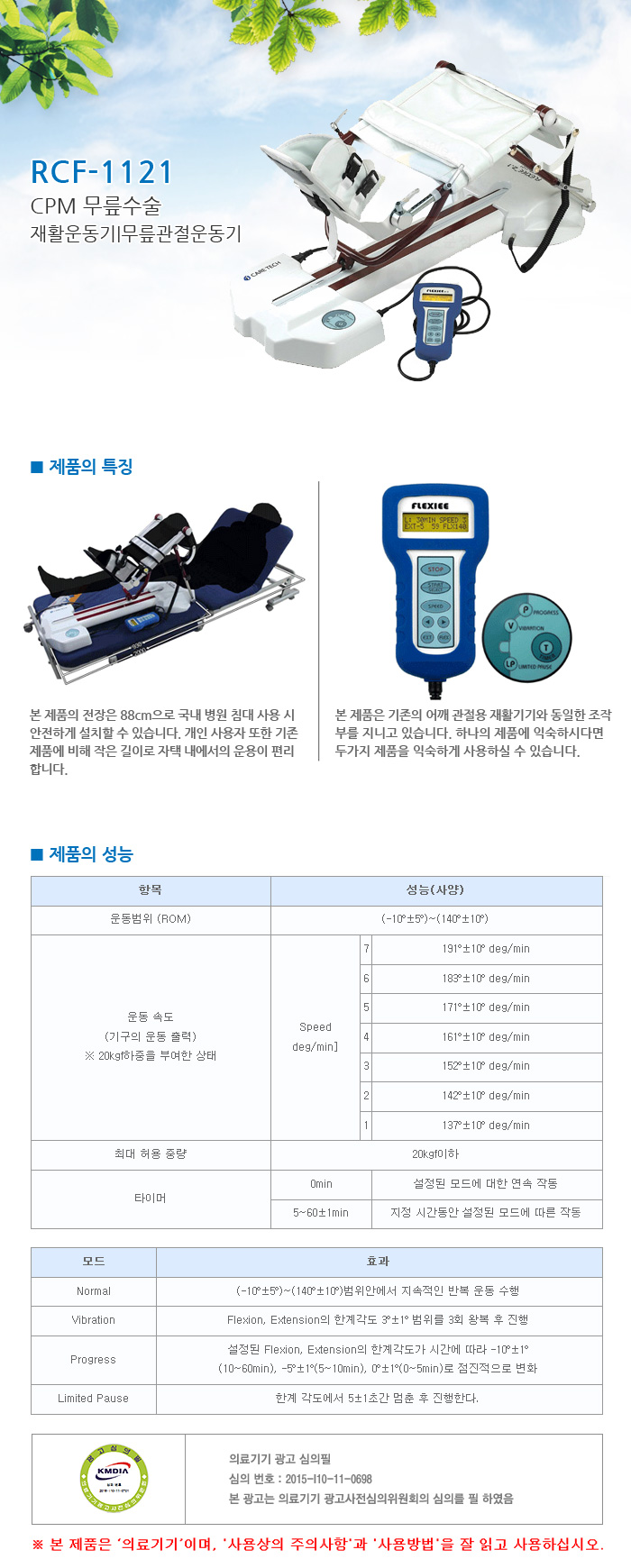 CPM 무릎수술 재활운동기 무릎관절운동기 RCF-1121 무릎꺽기