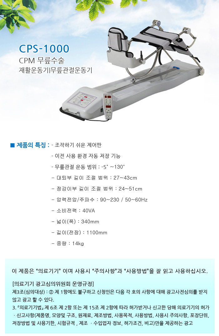 CPM 무릎수술 재활운동기 무릎관절운동기 CPS-1000 무릎꺽기
