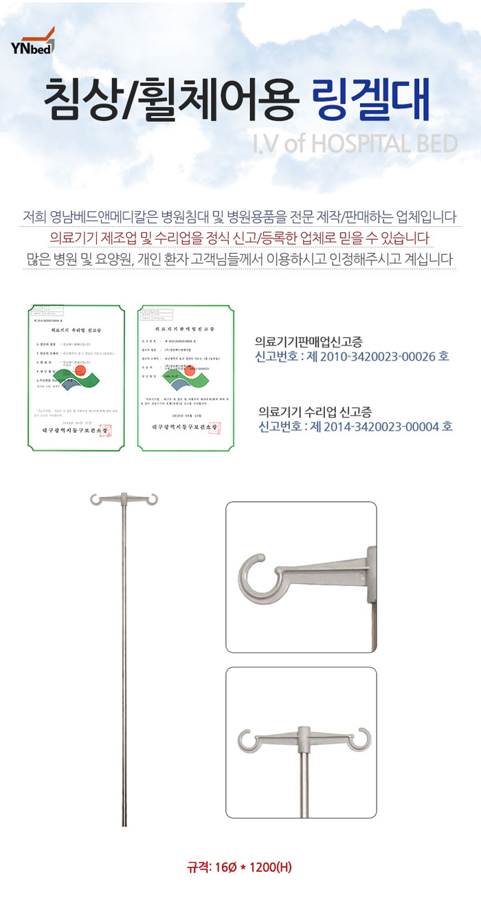 침상용 링겔대 휠체어용 링거대 링거꽂이 링겔꽂이 수액걸이 수액대 I.V Pole IV