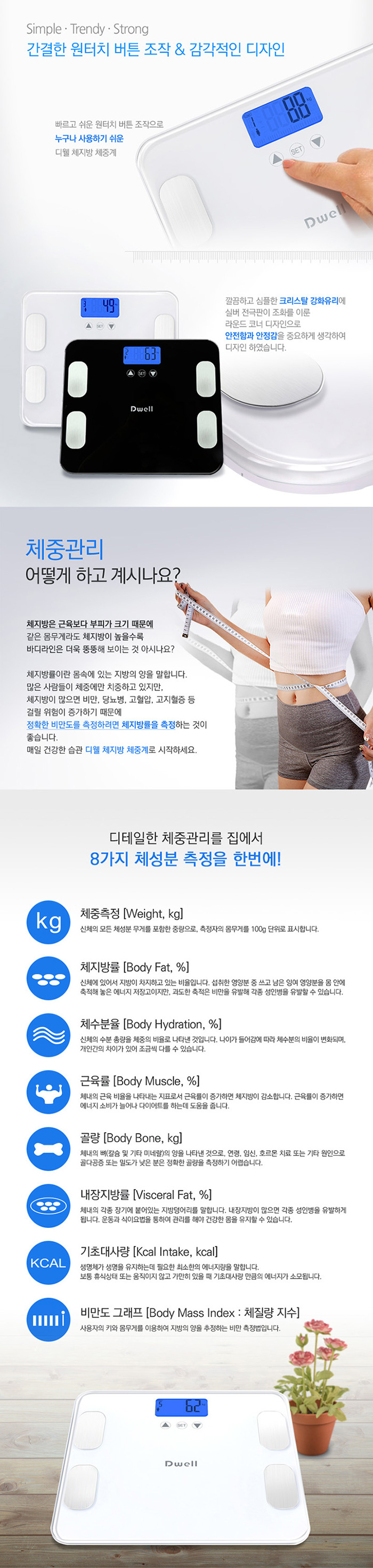 디웰 체지방 체중계 DW-BS 1658(화이트)/1659(블랙)