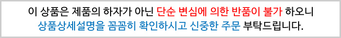 단순변심 반품,환불 불가