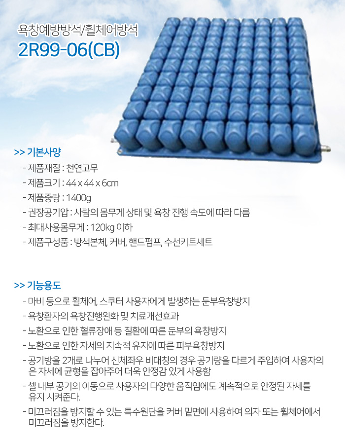 욕창예방방석/휠체어방석 2R99-06(CB)