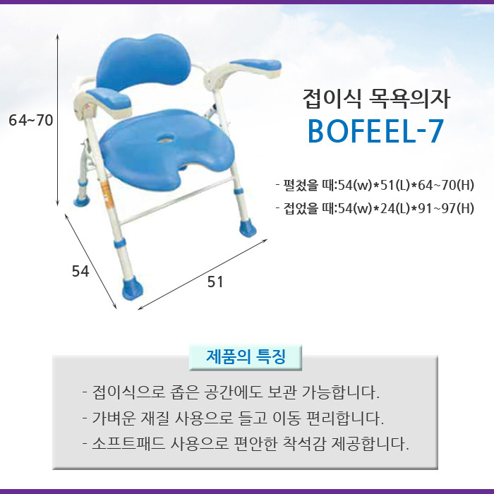 보필 접이식 목욕의자 BOFEEL-7 노인목욕의자 환자목욕의자