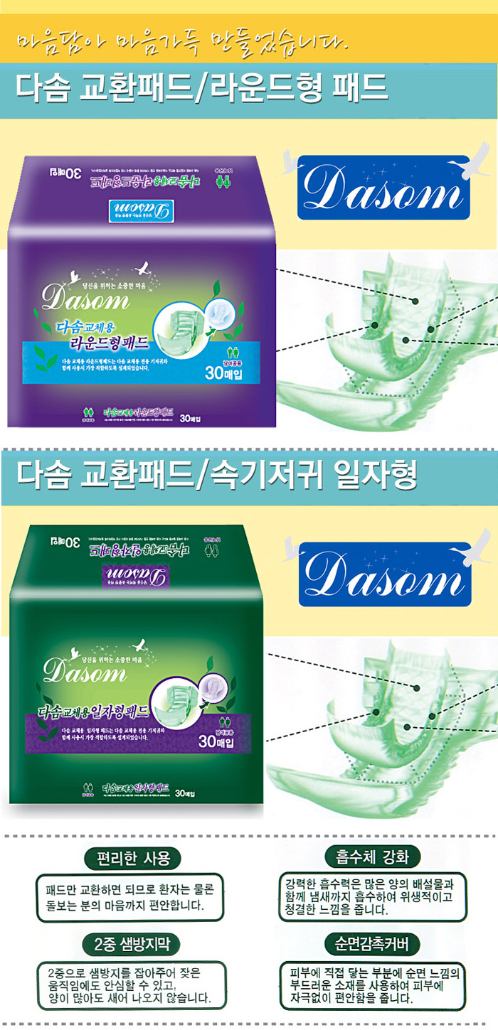 [다솜] 교환패드/속기저귀 일자형/라운드형
