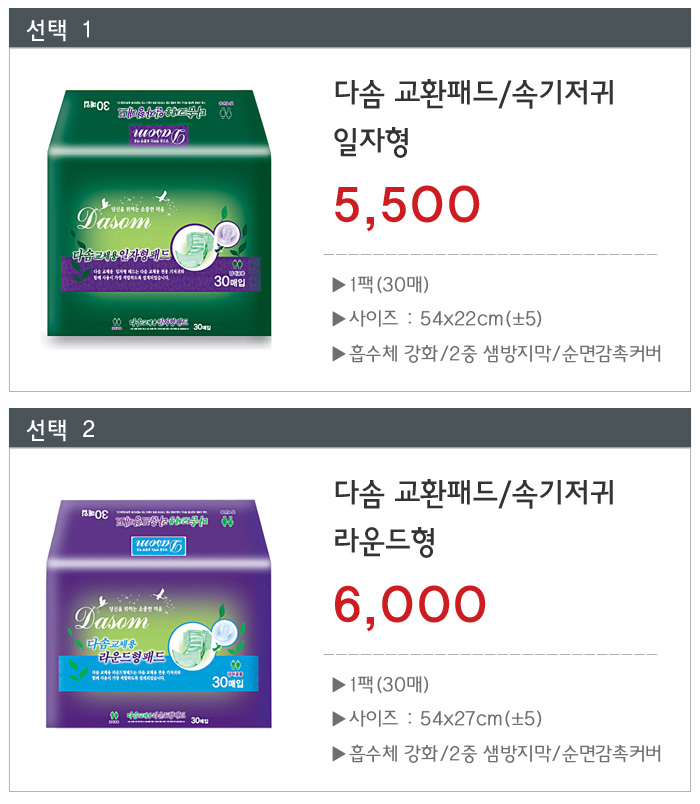 [다솜] 교환패드/속기저귀 일자형/라운드형