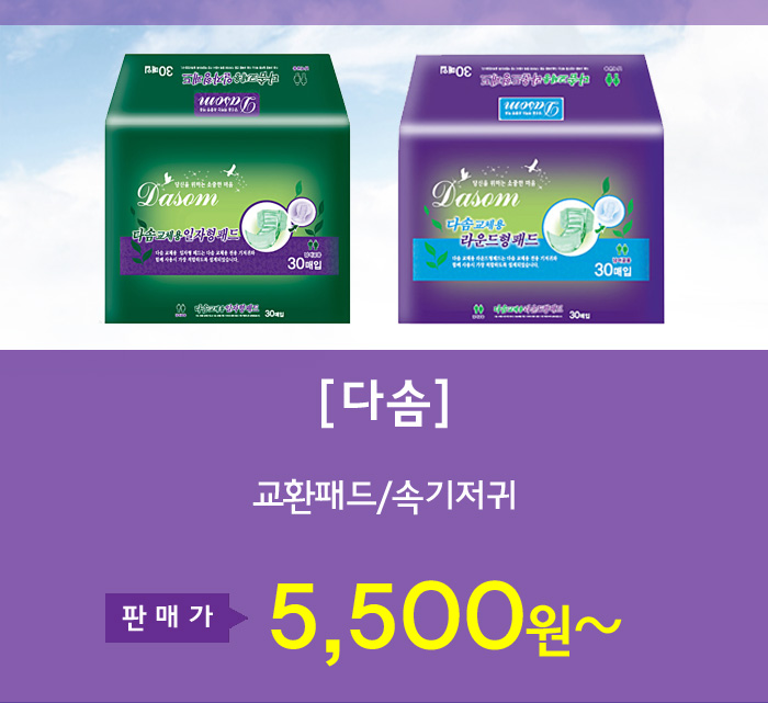 [다솜] 교환패드/속기저귀 일자형/라운드형