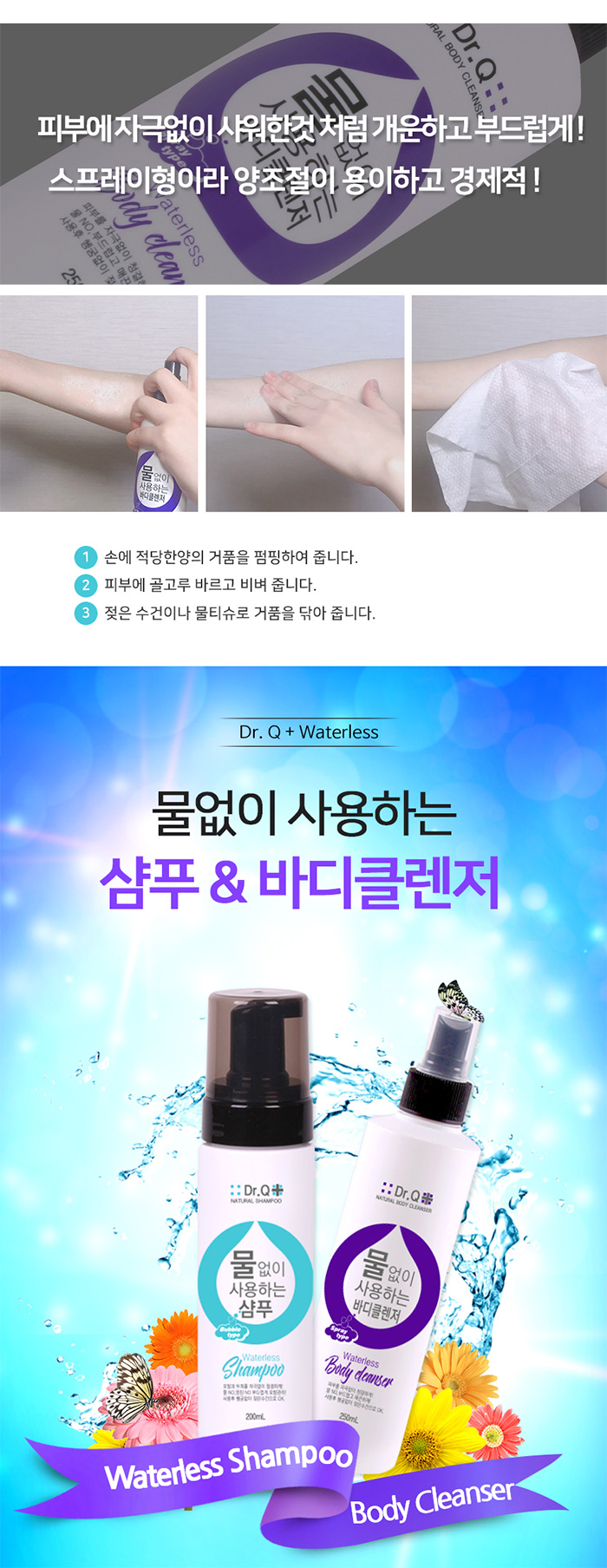 닥터큐 물없이 사용하는 바디클렌저