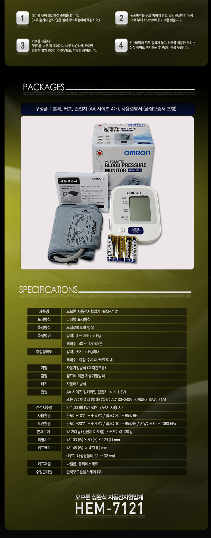 오므론 팔뚝형 자동혈압계 HEM-7121