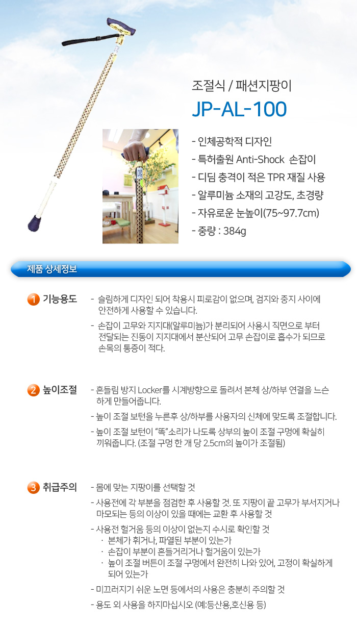 조절식 패션지팡이 JP-AL-100 노인지팡이