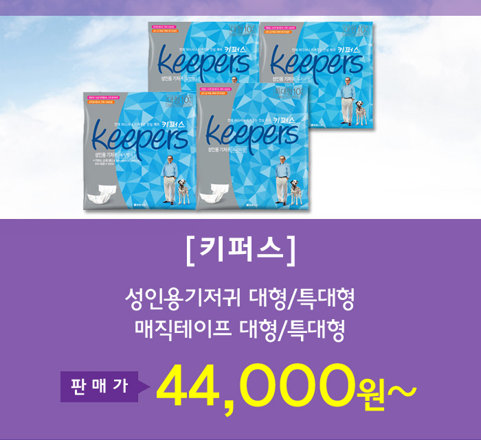 키퍼스 성인용기저귀