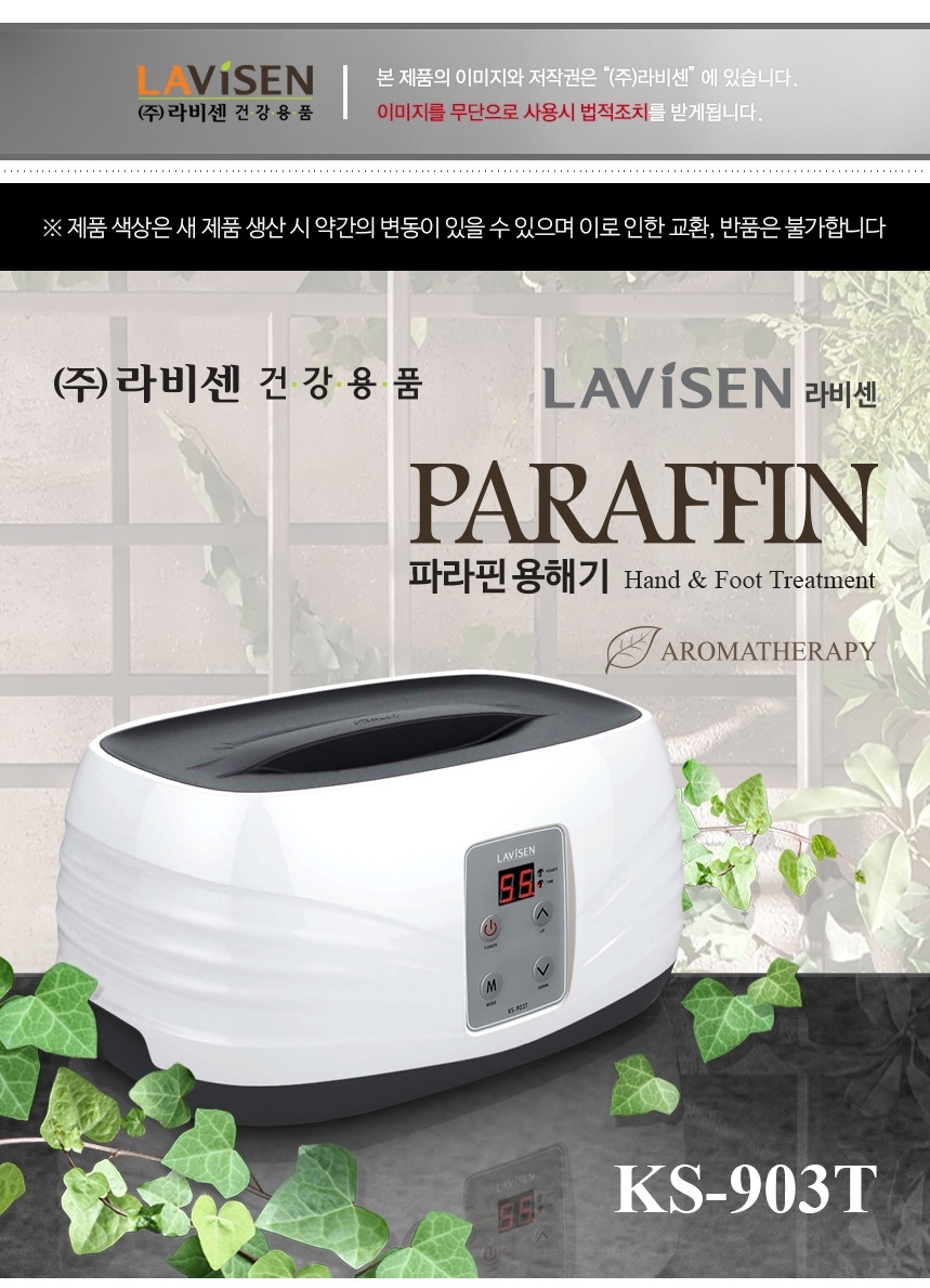 라비센 디지털 파라핀베스 파라핀치료기 KS-903T