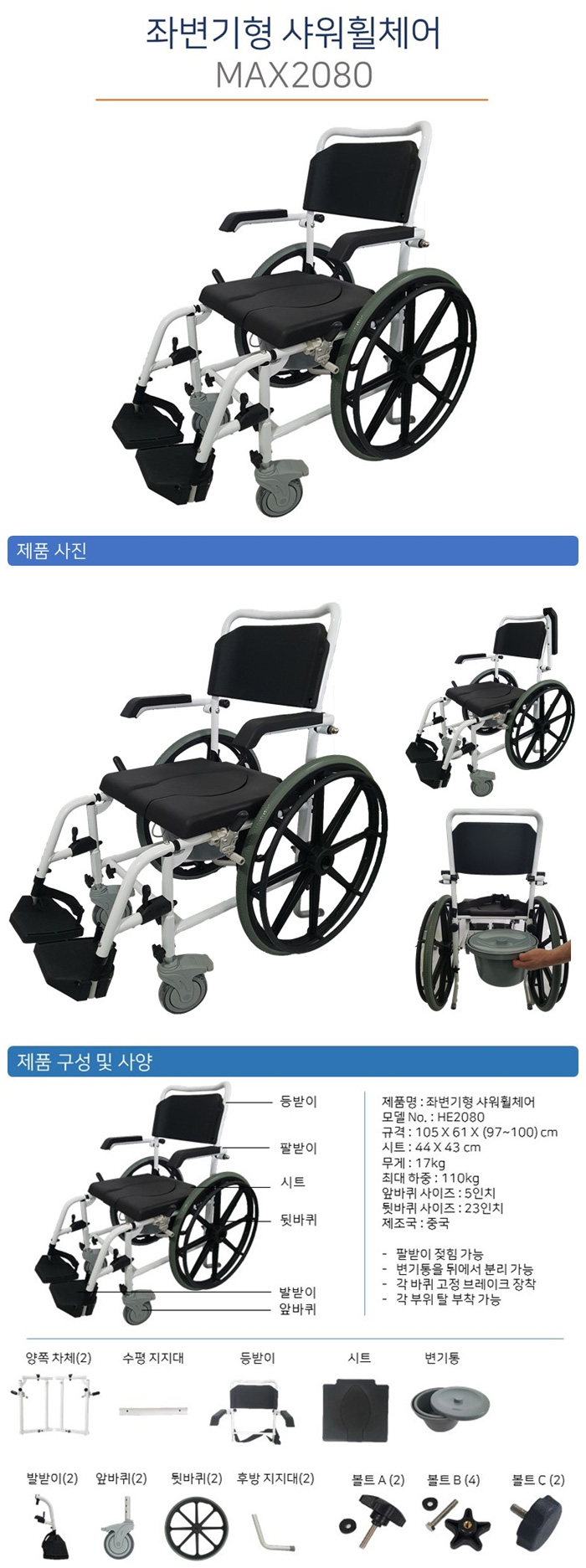 좌변기형 샤워휠체어 MAX2080