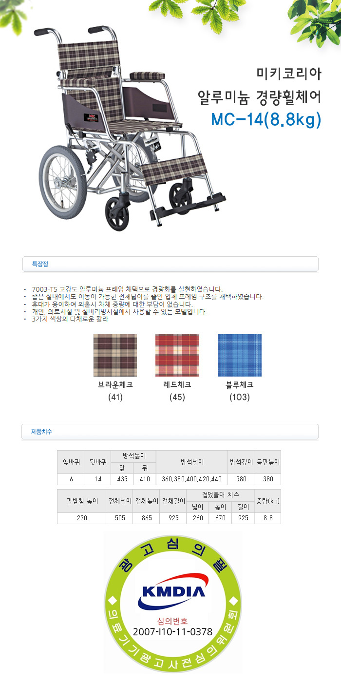 미키코리아 알루미늄 경량휠체어 MC-14