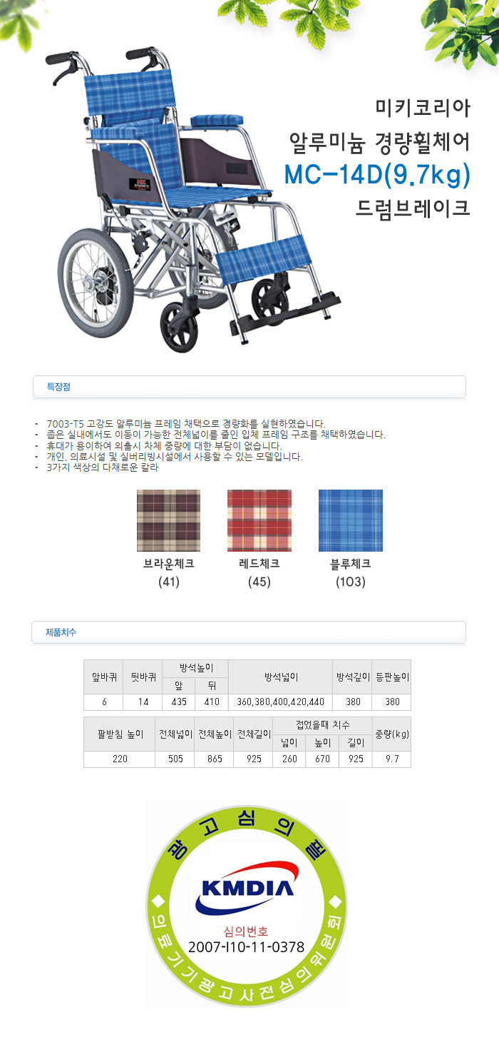 미키코리아 알루미늄 경량휠체어 MC-14D
