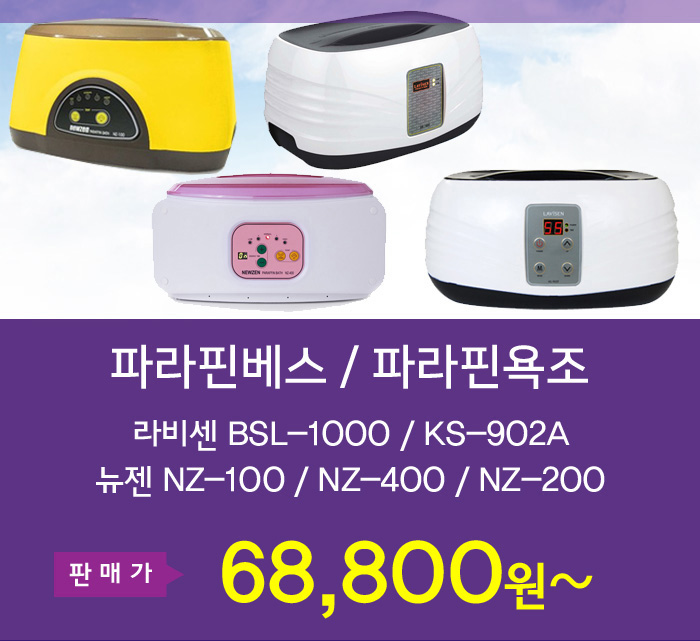 파라핀베스 파라핀치료기