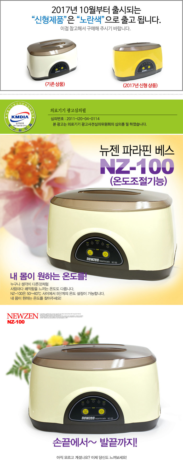 뉴젠 파라핀베스 파라핀치료기 NZ-100