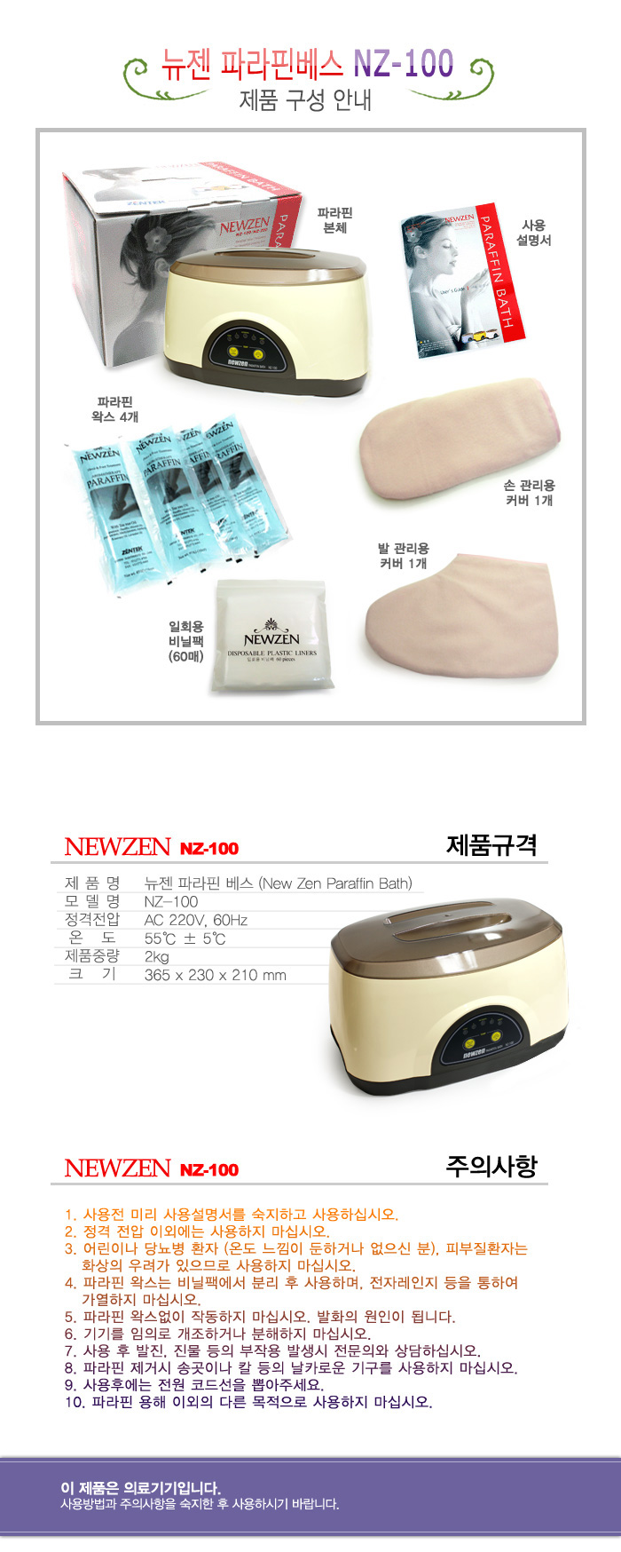 뉴젠 파라핀베스 파라핀치료기 NZ-100