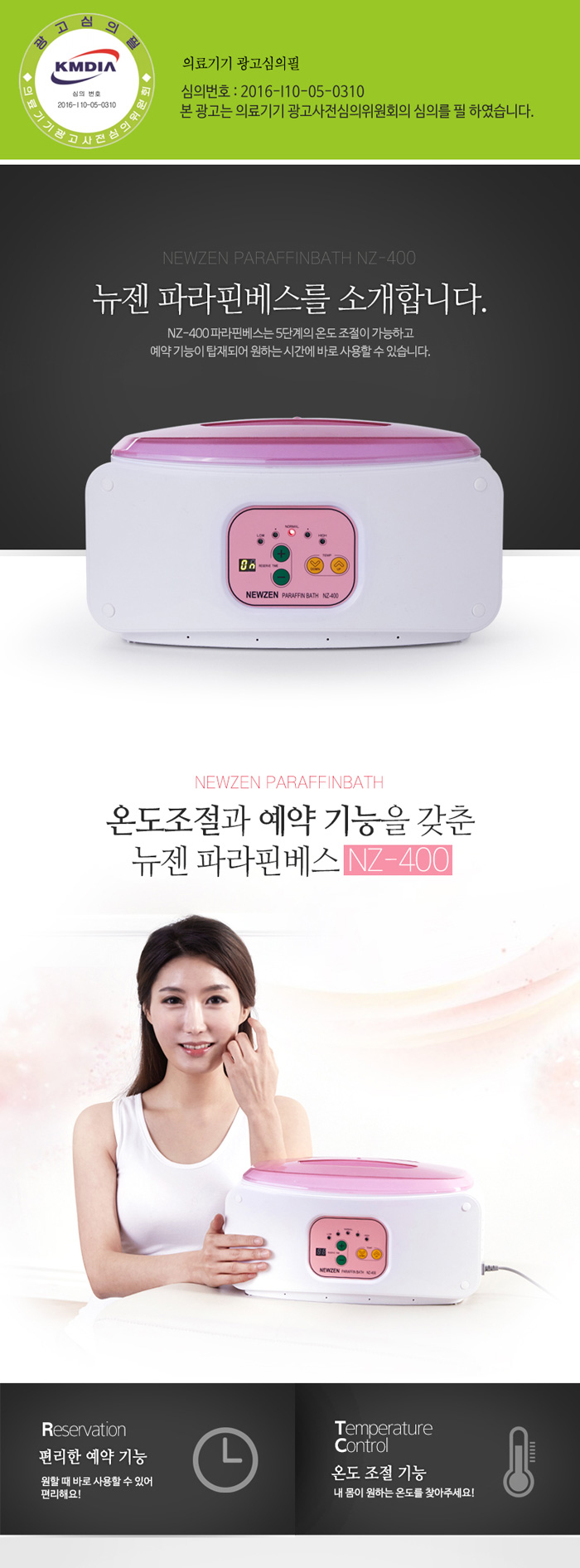 뉴젠 파라핀베스 파라핀치료기 NZ-400