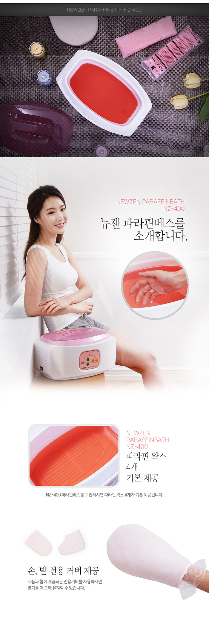 뉴젠 파라핀베스 파라핀치료기 NZ-400