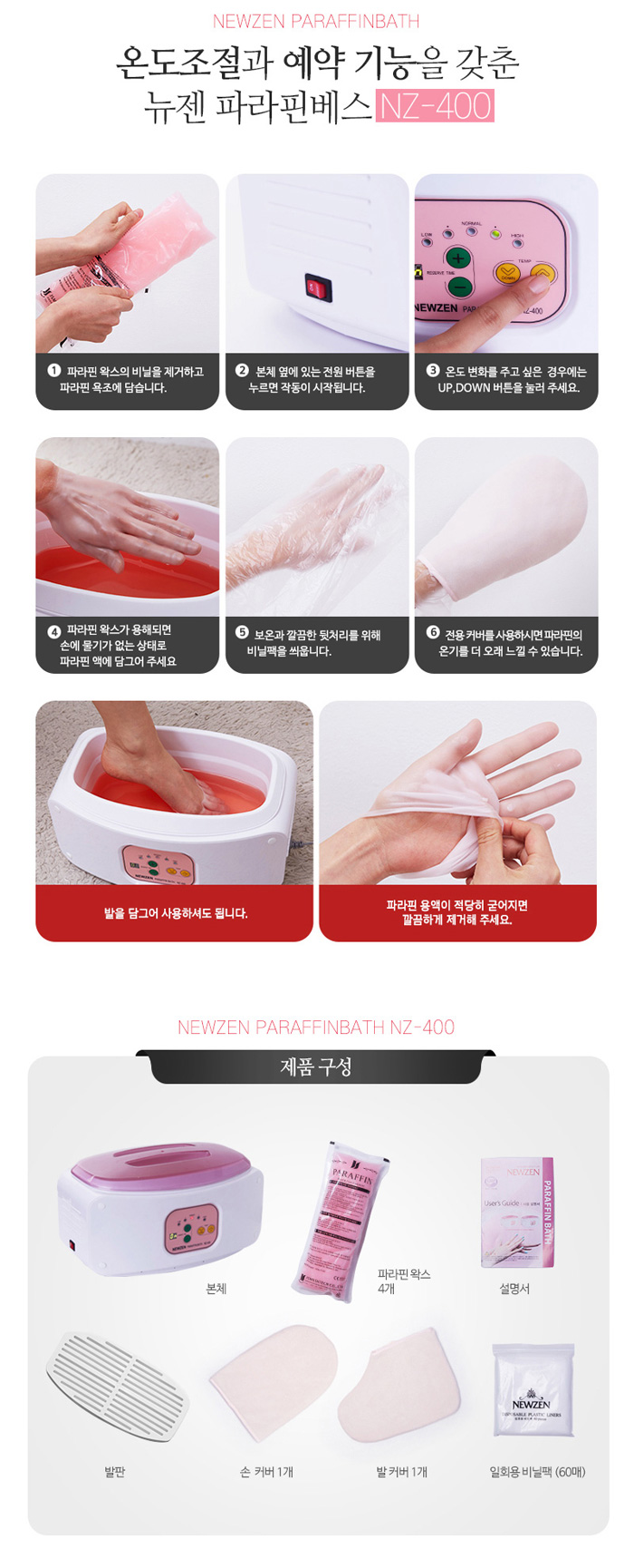 뉴젠 파라핀베스 파라핀치료기 NZ-400