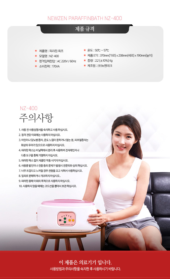 뉴젠 파라핀베스 파라핀치료기 NZ-400