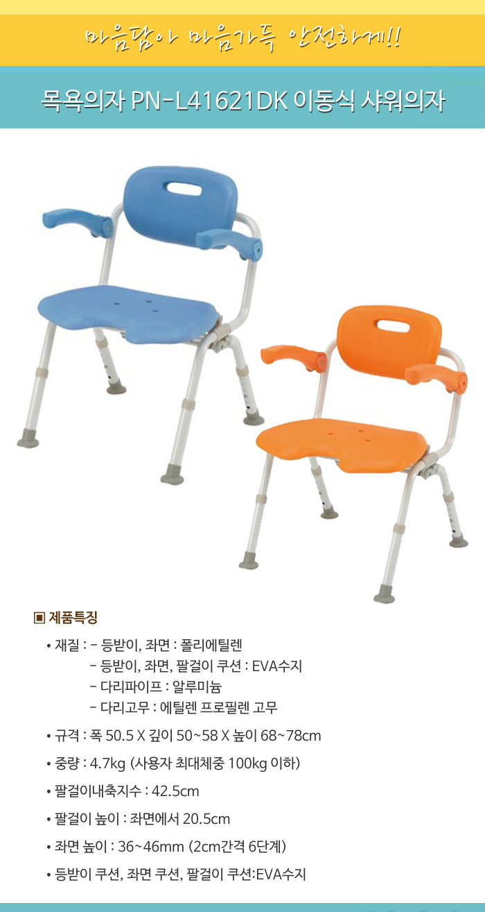 목욕의자 PN-L41621DK 이동식 샤워의자 