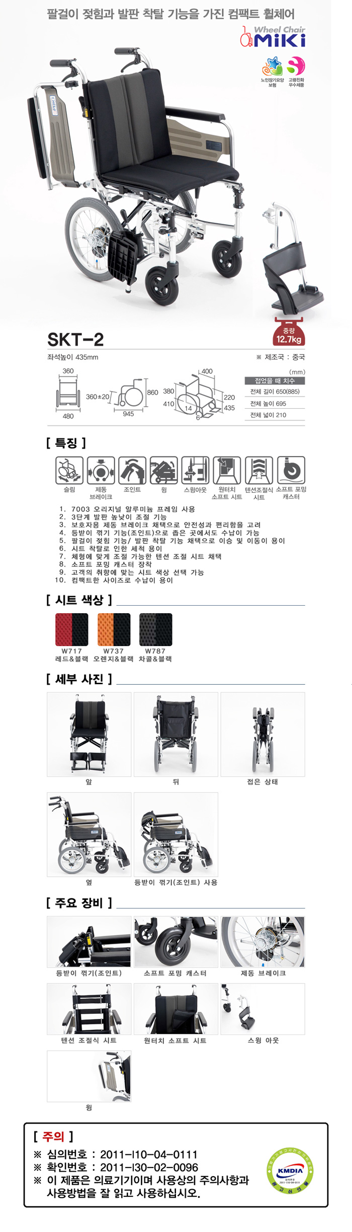 미키메디칼코리아 알루미늄 휠체어 SKT-2