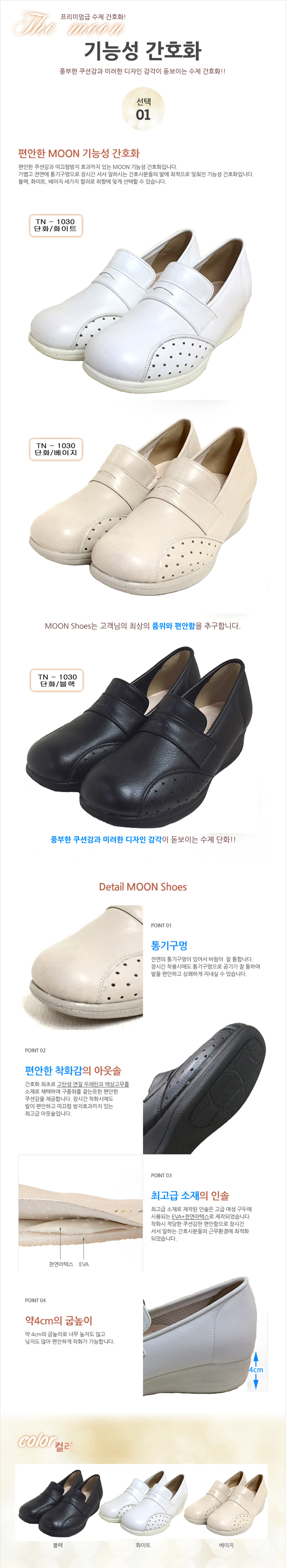 Moon 간호화/근무화 신발 TN-1030 (화이트)