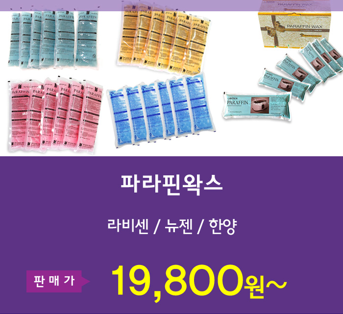 파라핀왁스