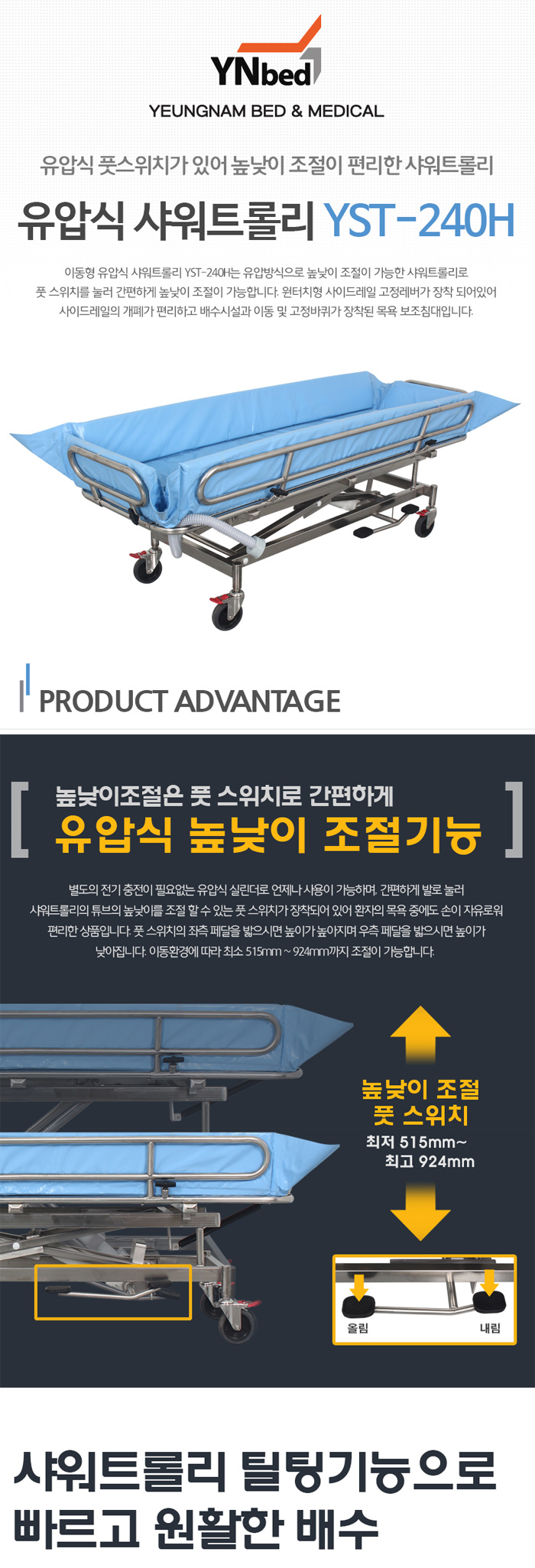 영남베드 유압식 이동용 환자샤워카/샤워트롤리 YST-240H