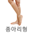 종아리형