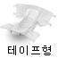 테이프형