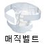 매직벨트형(벨크로형)