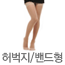 허벅지/밴드형